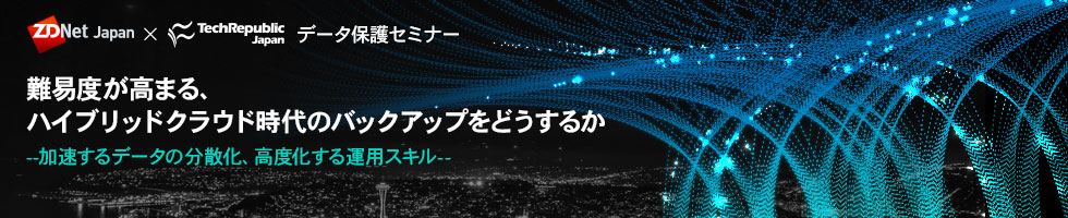 ZDNet Japan x TechRepublic Japan データ保護セミナー