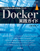 Docker実践ガイド