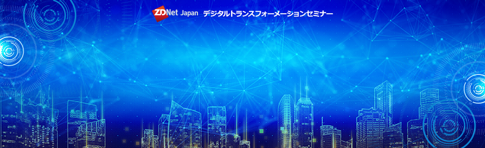 ZDNet Japan デジタルトランスフォーメーションセミナー