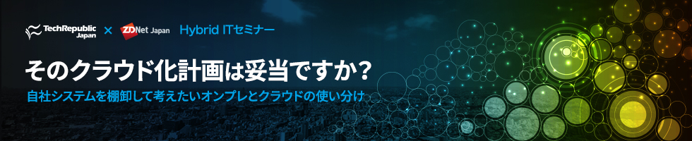 ZDNet Japan x TechRepublic Japan Hybrid ITセミナー