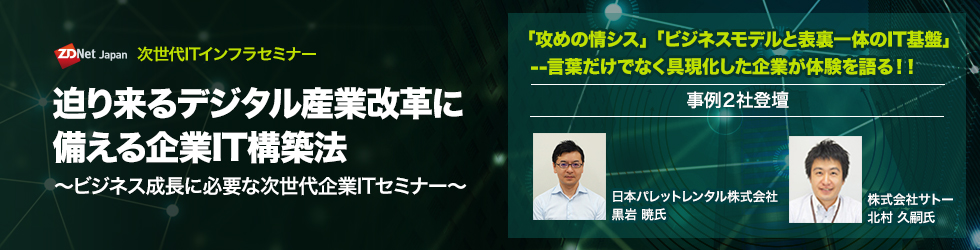 ZDNet Japan 次世代ITインフラセミナー