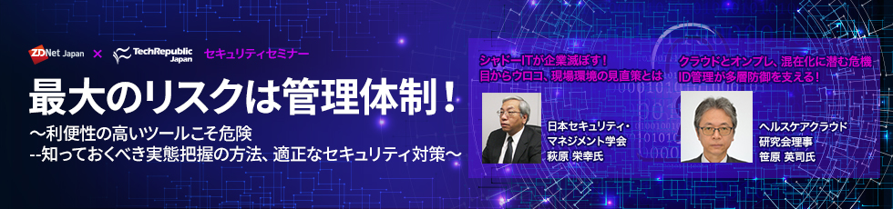 ZDNet Japan × TechRepublic Japan セキュリティセミナー