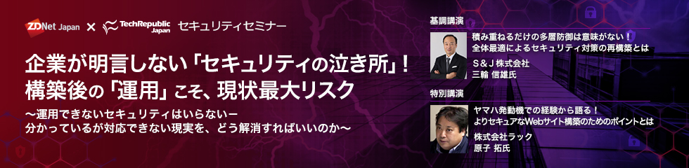 ZDNet Japan × TechRepublic Japan セキュリティセミナー