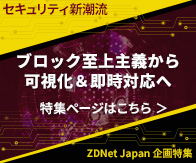 ZDNet Japan企画特集　セキュリティ新潮流 ブロック至上主義から可視化＆即時対応へ