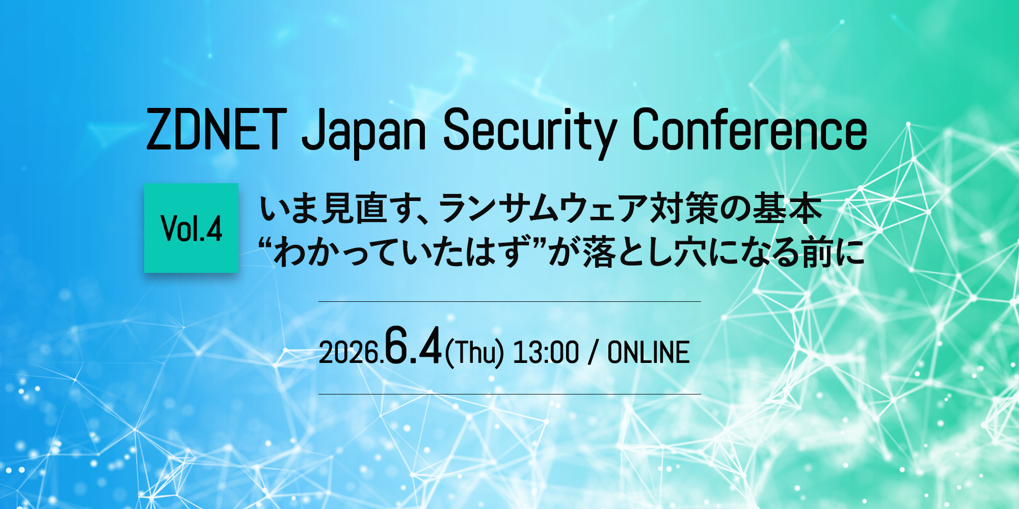 Zdnet ZDNET Japan Security Conference’Vol.4 いま見直す、ランサムウェア対策の基本――“わかっていたはず”が ...