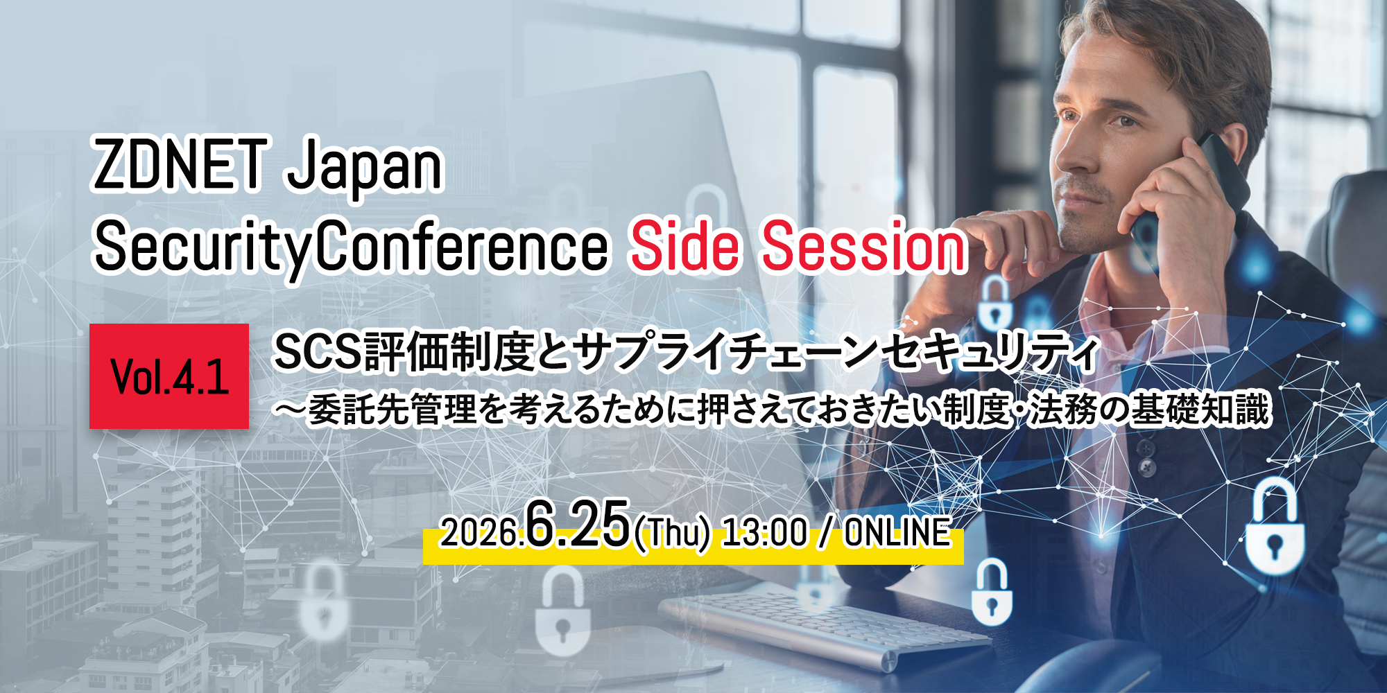 ZDNET Japan Security Conference Side Session｜Vol.4.1 SCS評価制度
