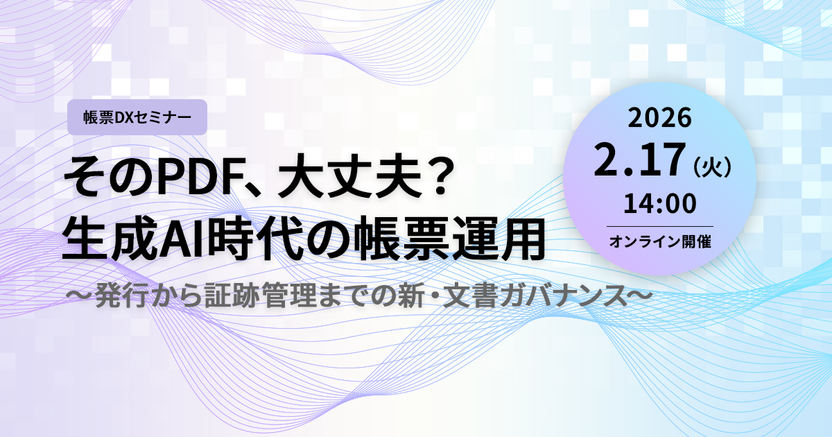 帳票DXセミナー そのPDF、大丈夫?生成AI時代の帳票運用 ~発行から証跡管理までの新・文書ガバナンス~ - ZDNET Japan