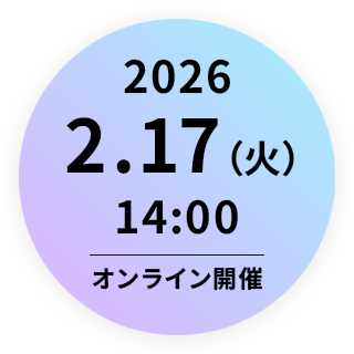 2026年2月17日（火）14:00 オンライン委開催