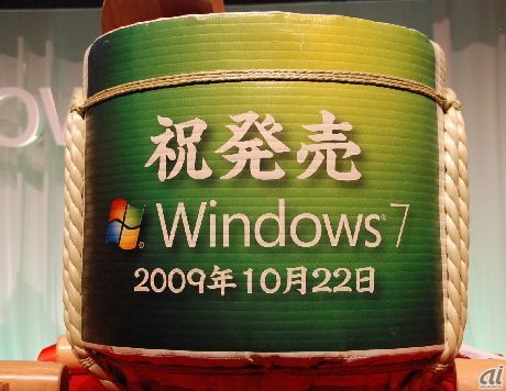 マイクロソフトの最新OS「Windows 7」が10月22日、一般コンシューマー向けに販売開始となった。同日開催された記念記者会見では、販売開始を祝って鏡開きが行われた。