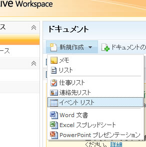 Outlookとの「仕事」「連絡先」「イベント」共有機能はうまく使うと便利。予定表で共有するイベントを作成するにはWorkspaceの「新規作成」から「イベントリスト」を選ぶ。