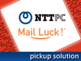 メールアーカイブ標準搭載で情報漏えい対策とコスト削減を実現！「Mail Luck!」