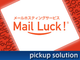メールシステムは“運用”から“統制”へ　スパム対策からメール保存まで、メール運用を一任できる「Mail Luck!」