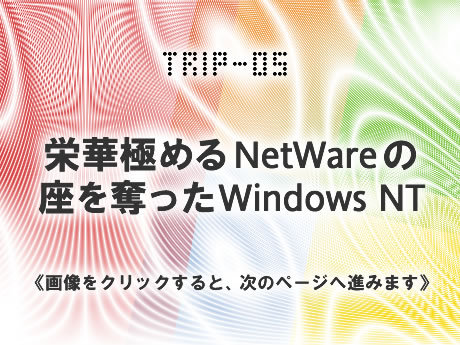 　日本IBMが、東京・青山に、1997年に開設した「PC NTソリューションモール」。Windows NTをベースとしたPCソリューションを提供するための施設で、アスキーネットワークテクノロジー（ANT）、マイクロソフト、日本オラクル、ロータスといったソフトメーカーが、モール内に常駐して、技術支援やユーザー企業の導入支援を行った。さらに、大塚商会やキヤノン販売（現・キヤノンマーケティングジャパン）なども、同モールに出店する形をとっていた。この時には、すでに主流はWindows NT。NetWareの陰は薄くなっていた。写真はオープン時のテープカットの様子だ。左から3番目は、なんと現IBM会長兼CEOのSamuel J. Palmisano氏。左端から、マイクロソフト常務だった長谷川正治氏、アスキーの西和彦氏、Palmisano氏を挟んで、日本IBM副社長だった佐伯達之氏、日本オラクル社長だった佐野力氏、ロータス社長だった菊池三郎氏。いまでは普通に見られる複数ベンダーのテープカットだったが、当時はまだ珍しかった。（画像をクリックすると、次のページへ進みます）