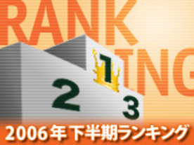 ZDNet Japan注目記事ランキング--2006年7月〜8月