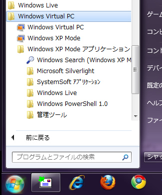 ちなみにXP Modeを使うためには、マイクロソフトのウェブサイトから2種類のプログラムをダウンロードし、Windows 7上でインストールする必要がある。インストールに成功すると、メニューに「Windows Virtual PC」という項目が表示されるようになる。この中にある「Windows XP Mode」という項目がWindows XPの仮想マシンだ。利用時には、いったん、この仮想マシンを起動し、そこでXP Modeで使いたいアプリケーションをインストールする必要がある。インストールを行うと、「Windows XP Mode アプリケーション」という名前のフォルダ内にアプリケーション実行用のショートカットが作成される。それを実行することでWindows 7のデスクトップからXP仮想マシン上で動いているアプリのウィンドウを呼び出して実行できるようになる。
