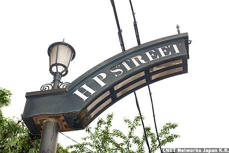 高井戸事業所の前の道は、「HP STREET」と呼ばれているんですって。HPが中心となって街が発展した証拠ね。
