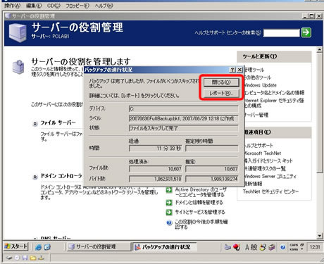 【初回バックアップ 手順9/9】
　一部、バックアップ不要のファイルをスキップして完了する。ここで［レポート］をクリックするとスキップしたファイルがわかる。［閉じる］を押すと、最初のバックアップ行程は終了だ。（画像をクリックすると、次のページへ進みます）