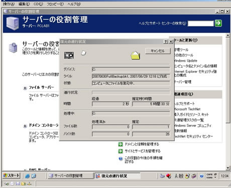 【復元のテスト 手順9/10】
　復元が開始される。（画像をクリックすると、次のページへ進みます）