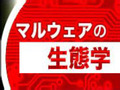 マルウェアの今後と対策の課題