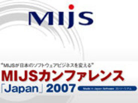 日本のソフト会社が世界に存在感をアピール--第2回MIJSカンファレンス開催