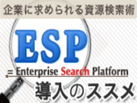 第1回　企業においてさまざまな検索ニーズを解決するESP（企業内統合検索基盤）