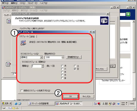 【スケジュールバックアップ 手順11/13】
　計画したバックアップのスケジュールを入力する。特に計画がなければ、初期状態のまま［OK］をクリックしてもよい。今回の場合、毎週日曜日の午前2時からバックアップが始まる設定になる。（画像をクリックすると、次のページへ進みます）