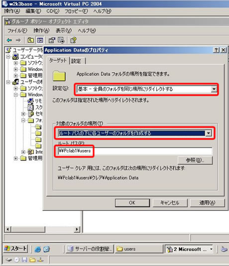 【リダイレクトの設定（グループポリシー） 手順6/7】
　［Application Data］のプロパティ画面で［設定］欄に、[基本 - 全員のフォルダを同じ場所にリダイレクトする］を選ぶ。［対象フォルダの場所］欄で、［ルートパスの下に各ユーザーのフォルダを作成する]を選ぶ。［ルートパス］に先ほど作ったパス名（今回の場合は、“￥￥Pclab1￥users”）を入力する。（画像をクリックすると、次のページへ進みます）