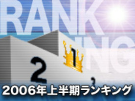 ZDNet Japan注目記事ランキング--2006年5月〜6月