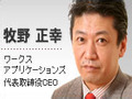 高い投資効果を目指す日本型ERPで勝負--ワークスアプリケーションズ