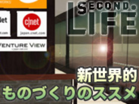 Second Life 新世界的ものづくりのススメ--その5：いよいよ開始、オブジェクト作成