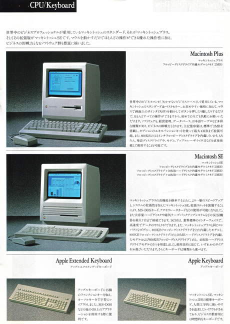 　名機といわれた「Macintosh　Plus」と「Macintosh SE」を、当時の日本語カタログから紹介。1986年に発売されたMacintosh Plusの紹介文には、「お求めやすい価格」と書かれているが、日本での価格は39万8000円から。今からすると、やはり高価だ。ただし、Macintosh SEの「74万8000円から」の価格と比較すると、確かにお求めやすい価格とは言えるので、うなづくしかないだろう……。なお、Macintosh Plusは、 8MHzのMC68000を搭載し、漢字トークに対応。ハードディスクがなく、空冷ファンを搭載していないことから、騒音がないという特徴もある。優れたデザイン性に惚れて、いまでも置き時計代わりのインテリアとして使っている人もいるそうだ。（画像をクリックすると、次のページへ進みます）