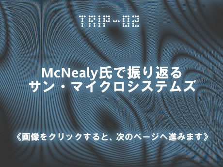 　1994年に開催された「SunWorld Expo/Tokyo」の記者会見に登場したMcNealy氏。SunWorld Expoは、日本において、1993年と1994年の2回だけが開催された。McNealy氏が参加したのは、この写真にある1994年の時のみ。開催にあわせて行われたプレスカンファレンスの様子だ。McNealy氏は、来日のたびに、必ずといっていいほど日本のプレスの前に顔を出し、持論を展開。そのコメントの激しさに、マスコミも一挙手一投足に注目していた。このイベントの翌年、米国で開催されたSunWorld Expoでは、Javaが発表され、サンの新たな一歩が踏み出されることになる。その前夜ともいえる光景だ。（画像をクリックすると、次のページへ進みます）