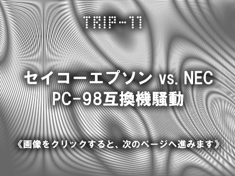 　とにかくこの時期、互換機問題はメディアにとって格好のネタとなった。98互換機の発表から、NECによる東京地裁への提訴、BIOSを変更した「PC-286 Model 0」の発売、そして、その後も互換性を高めたデスクトップPCの「PC-286V」、ノートPCの「PC-286U」などの新製品投入。それらと前後し、両社幹部がそれぞれ会見を行ったり、単独取材に応じたりと、舌戦も大変なものだった。だが、11月30日には、セイコーエプソンがNECに和解金を支払うことなどで、両社が和解すると発表し、一段落。ちなみに、この翌年、セイコーエプソンの互換機ビジネスは年間20万台規模にまで拡大するという急成長ぶりを見せたのだった。
　……さて、今回の旅はいかがでしたか。
　残念ながら、私がご案内するタイムトリップは、今回でひとまず終了です。また別の機会に、皆様とご一緒できるのを楽しみにしています。
　「業界タイムマシン19XX」、ナビゲーターは大河原克行でした。