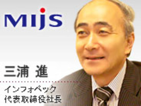 MIJS企業訪問（第3回）インフォベック--MIJSのど真中で日本のデファクトを目ざす