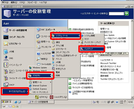 　前回の“準備編”に引き続き、今回は実際に共有フォルダを作成しているWindows Server上において「バックアップ」「復元のテスト」「スケジュールバックアップ」「シャドウコピー」のための各設定を行う方法を解説する。また、「シャドウコピーしたファイルのクライアント側での復元」を行う方法も合わせて説明する。必要に応じて、前回の準備編の記事も参照してほしい。
【初回バックアップ 手順1/9】
　［スタート］メニューから、［すべてのプログラム］−［アクセサリ］−［システムツール］とたどり、［バックアップ］を選ぶ。（画像をクリックすると、次のページへ進みます）