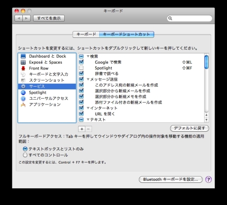 システム環境設定の「キーボード」ペインが一新され、キーボードショートカット機能が強化された。ExposeやSpaces、スクリーンショットやサービスなど用途ごとに分類され、カスタマイズが容易になった。
