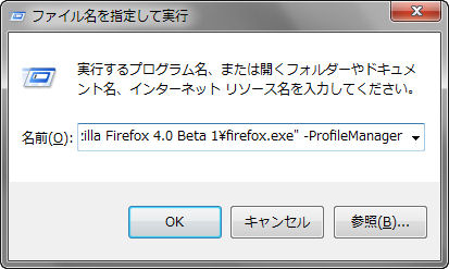 　もし既存のプロファイルとは別に新たにFirefox 4専用のプロファイルを作成したい場合には、Windowsのスタートメニューから「ファイル名を指定して実行」を選択し、図のようにfirefox.exeに-ProfileManagerというオプションを付けて実行する。