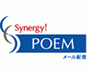 高機能メール配信システム「Synergy!POEM(シナジーポエム)」