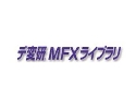 デ変研 MFXライブラリ(圧縮ファイル・Mailファイル展開ソフトウェアライブラリOEM)