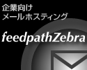 企業向けメールホスティングサービス「feedpath Zebra」