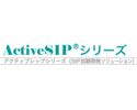 SIP試験開発ソリューション「ActiveSIP(アクティブシップ)シリーズ」