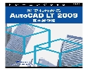 AutoCAD使い方 誰でもわかるAutoCAD 2009 & LT 2009 基本操作編発売