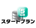 BizLink メール&ウェブサービス スタートプラン