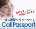本人認証ソリューション「CallPassport(コールパスポート)」