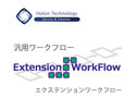 ExtensionWorkFlow(エクステンションワークフロー)