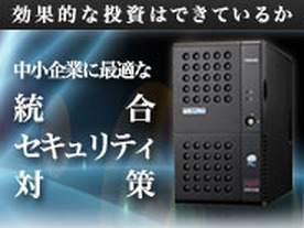 効果的な投資はできているか 中小企業に最適な統合セキュリティ対策
