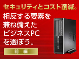 セキュリティとコスト削減。相反する要素を兼ね備えたビジネスPCを選ぼう【前編】