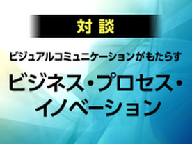 ビジュアルコミュニケーションがもたらすビジネス・プロセス・イノベーション