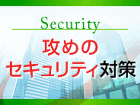 セキュリティ対策の“生きた運用・管理”、できてますか？現状を把握しながら検証した上で改善していく「運用・管理」