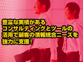 豊富な実績があるコンサルティングとツールの活用で顧客の情報統合ニーズを強力に支援！